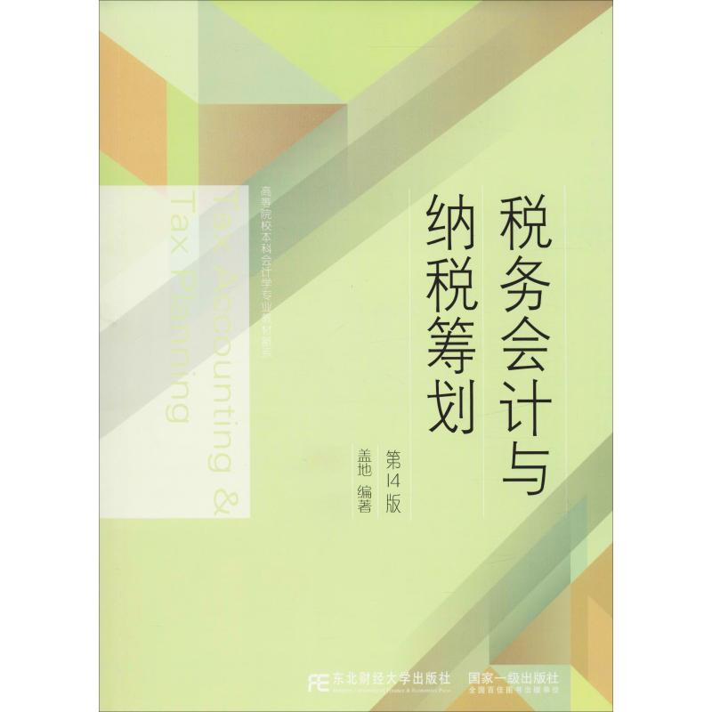 正版税务会计与纳税筹划 4版