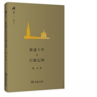 正版浪迹十年之行旅记闻