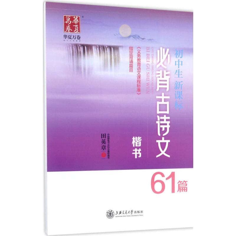 正版初中生背古诗文61篇