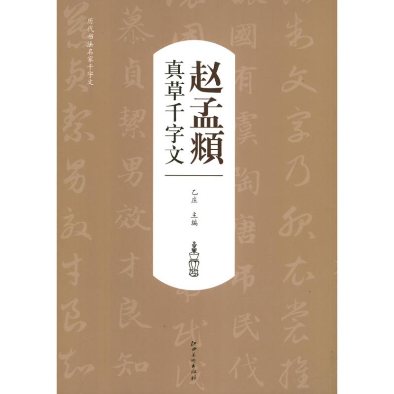 正版赵孟頫真草千字文