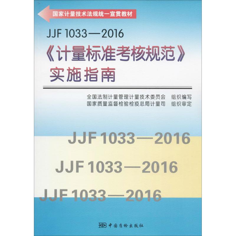 正版JJF 1033-2016《计量标准考核规范》实施指南