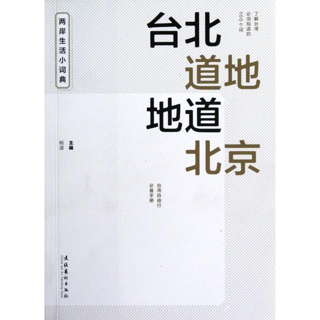 正版台北道地地道北京(两岸生活小词典)