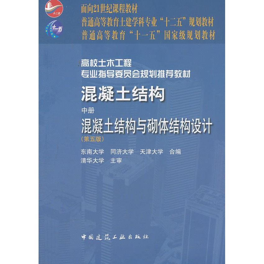 正版混凝土结构/中册/混凝土结构及砌体结构设计(第5版)