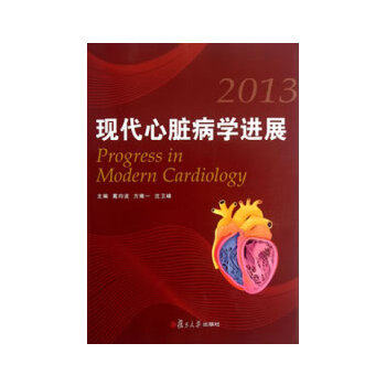 正版现代心脏病学进展(2013)