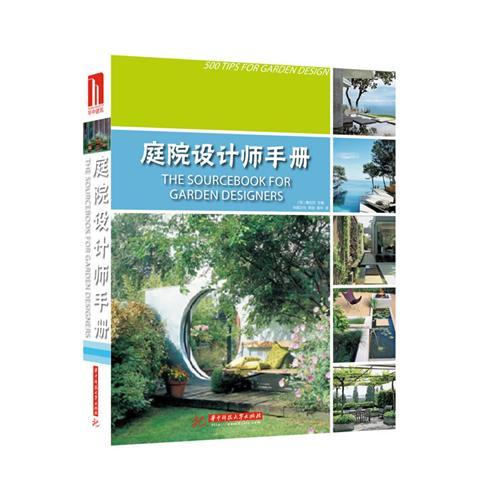 正版庭院设计师手册