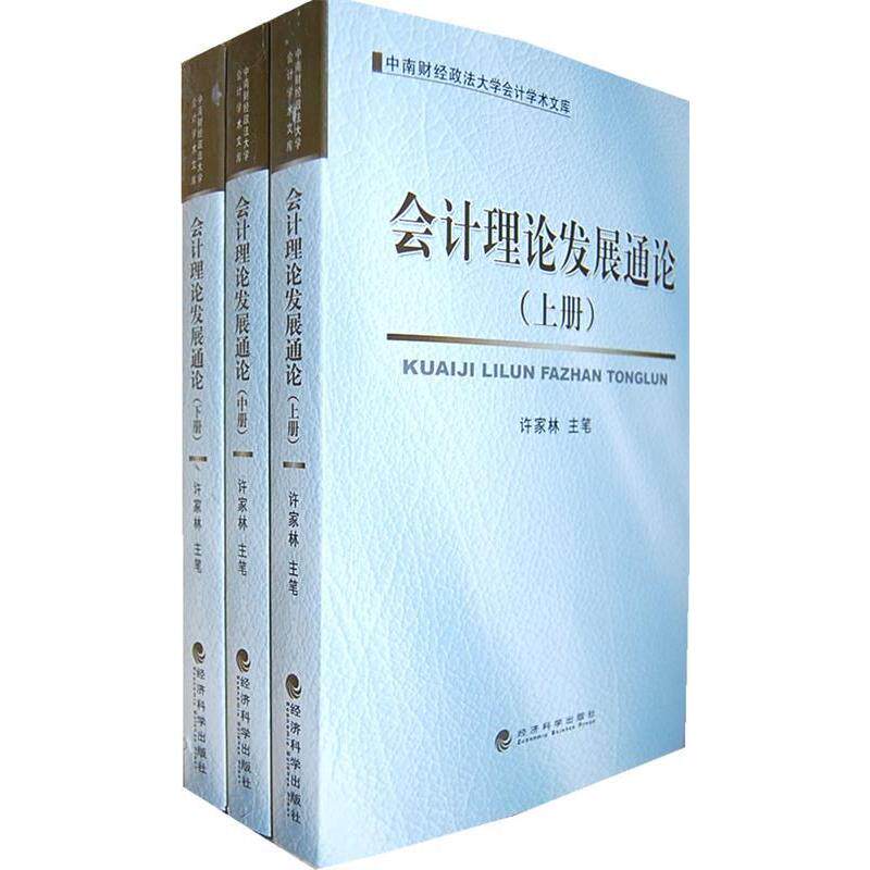 正版会计理论发展通论(上中下册)
