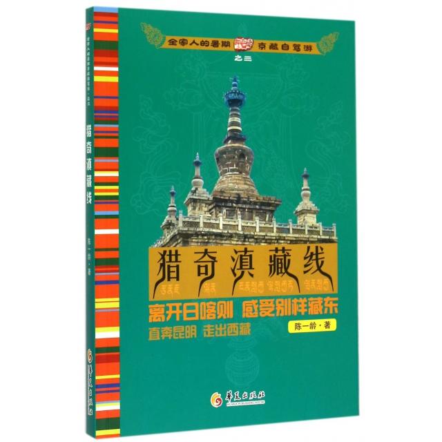 正版猎奇滇藏线(全家人暑期京藏自贺游)