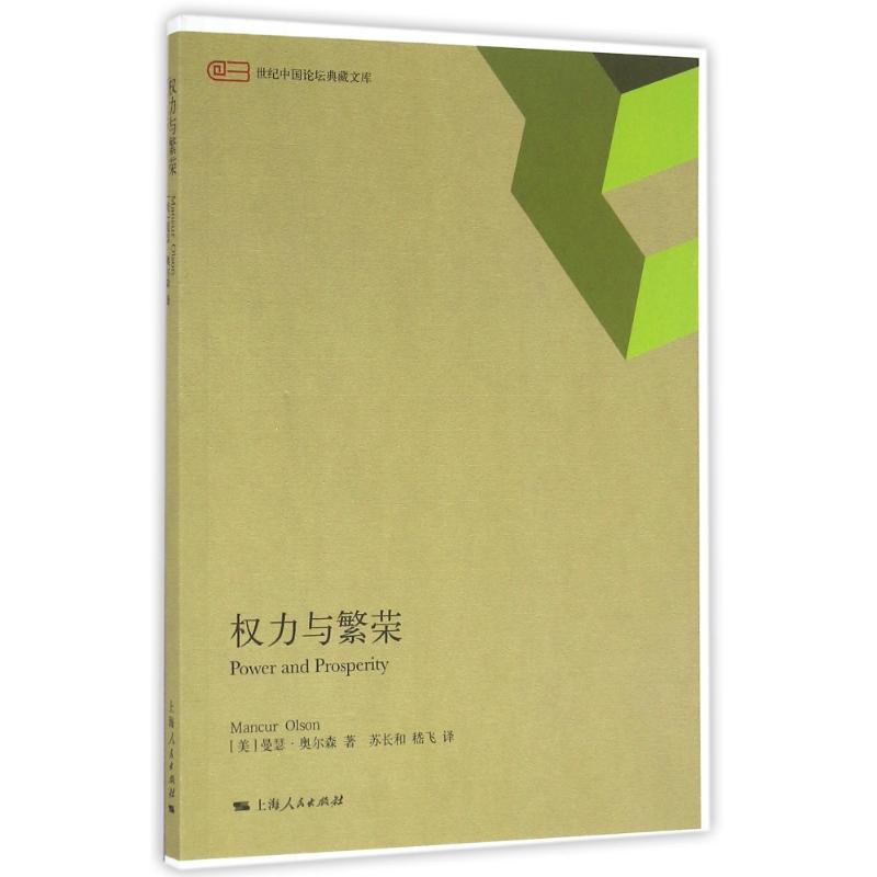 正版权力与繁荣