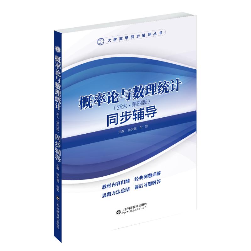 正版概率论与数理统计同步辅导(浙大四版)