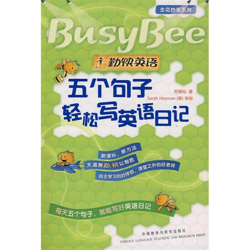 正版勤快英语生花妙笔系列-五个句子轻松写英语日记