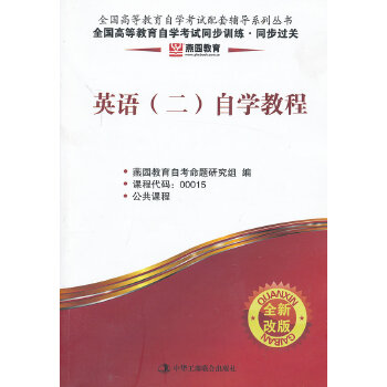 正版燕园教育.全国高等教育学试同步训练.同步过关:英语(二)自学教程