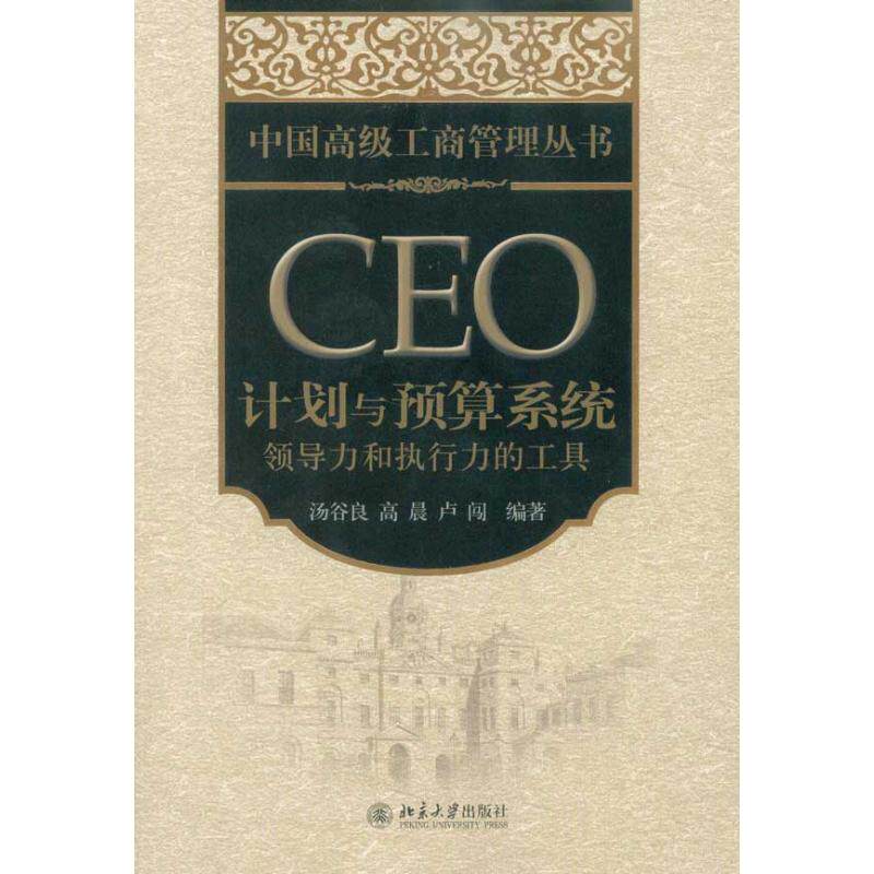 正版CEO计划与预算系统:领导力和执行力的工具