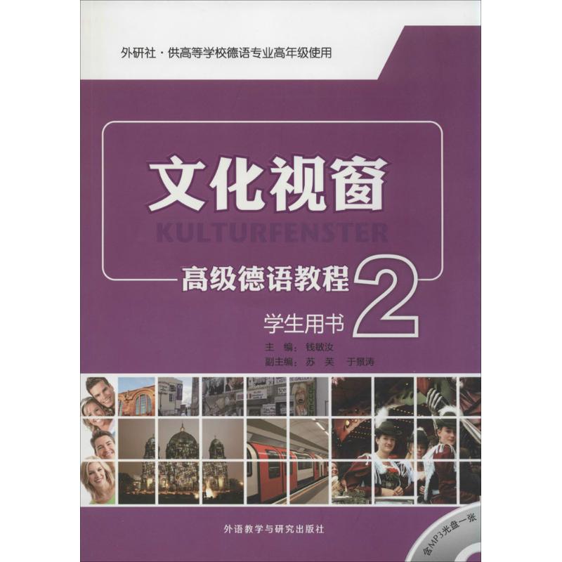正版文化视窗高级德语教程