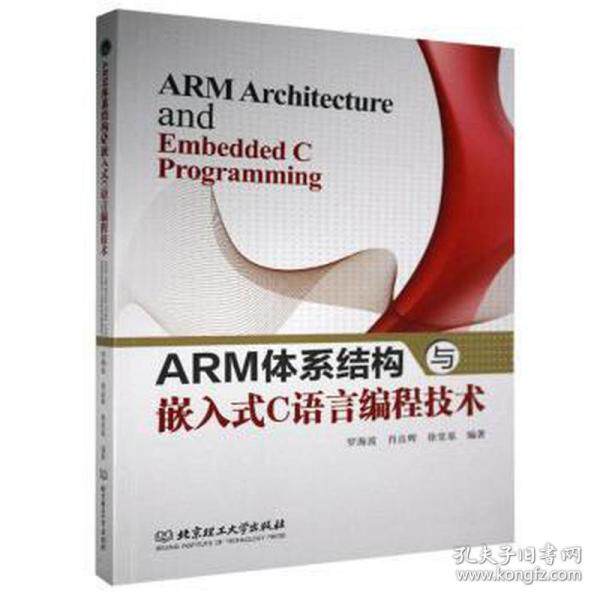 正版arm体系结构与嵌入式c语言编程技术 计算机基础培训 罗海波,肖良辉,徐堂基 新华