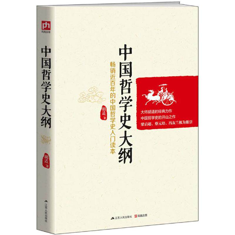 正版中国哲学史大纲