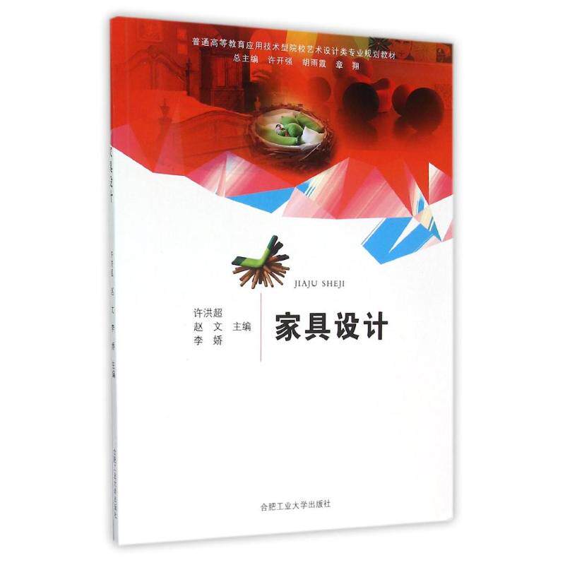 正版家具设计/许洪超/普通高等教育应用技术型院校艺术设计类专业规划教材