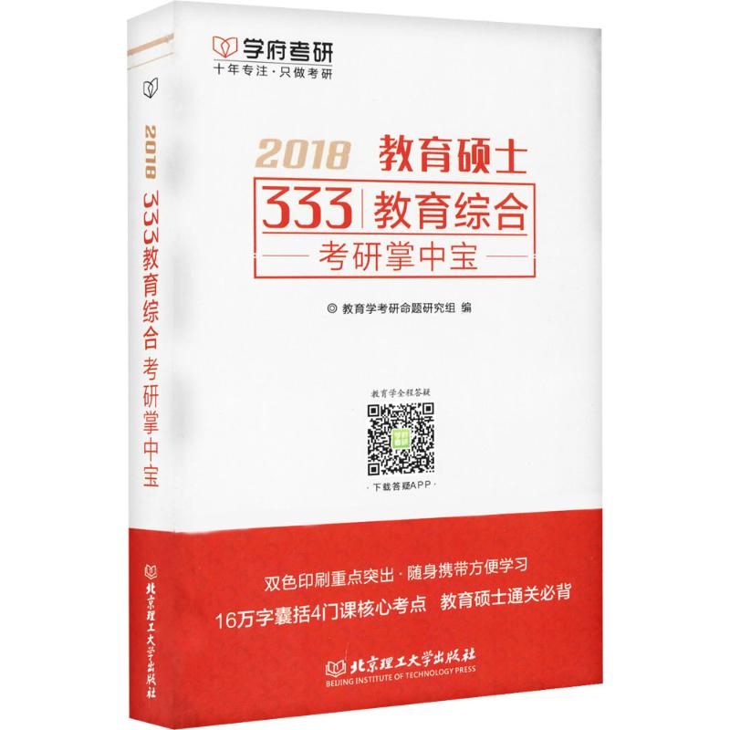 正版333教育综合考研掌中宝