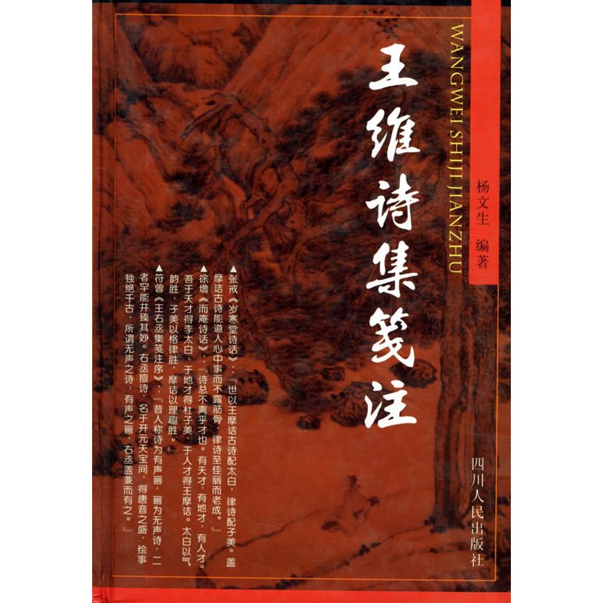正版王维诗集笺注
