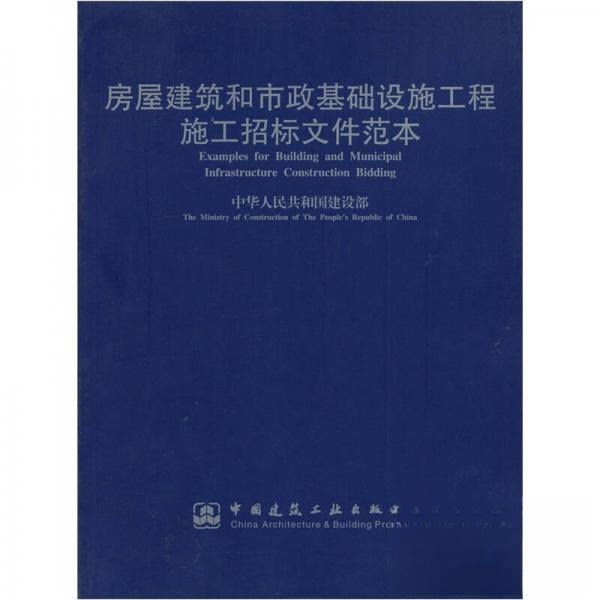 正版房屋建筑和市政基础设施工程施工招标文件范本
