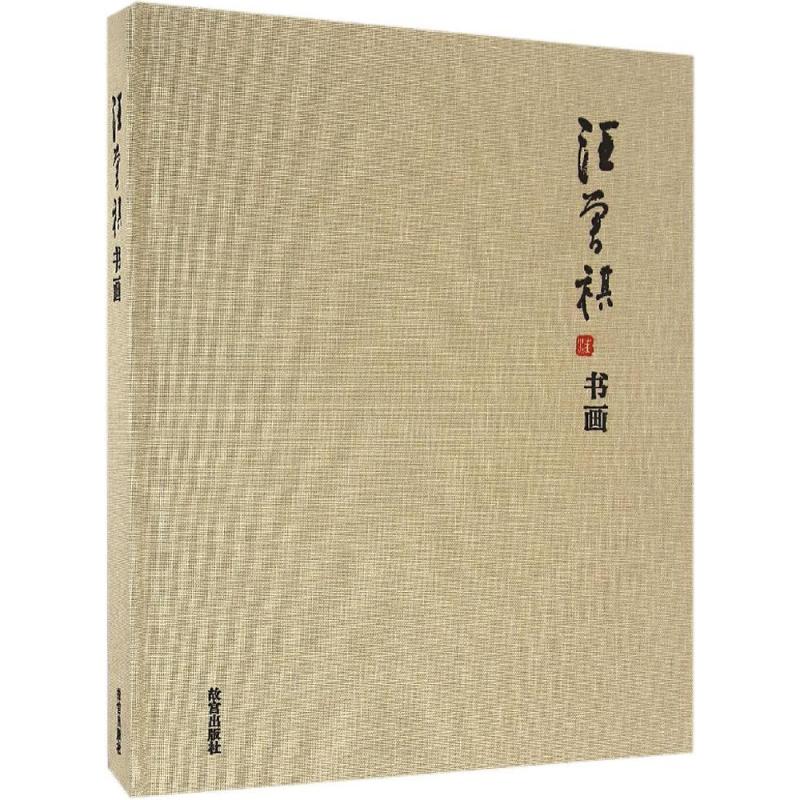 正版汪曾祺书画