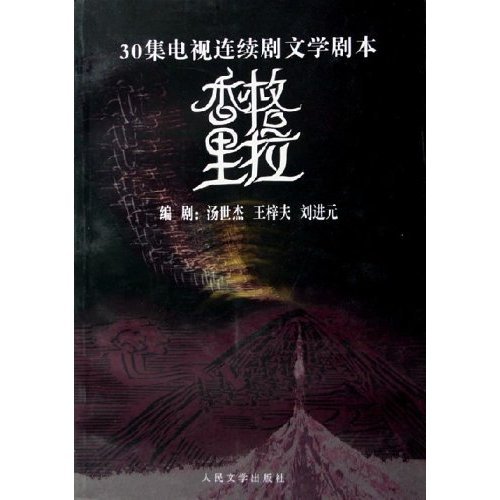 正版香格里拉(30集电视连续剧文学剧本)