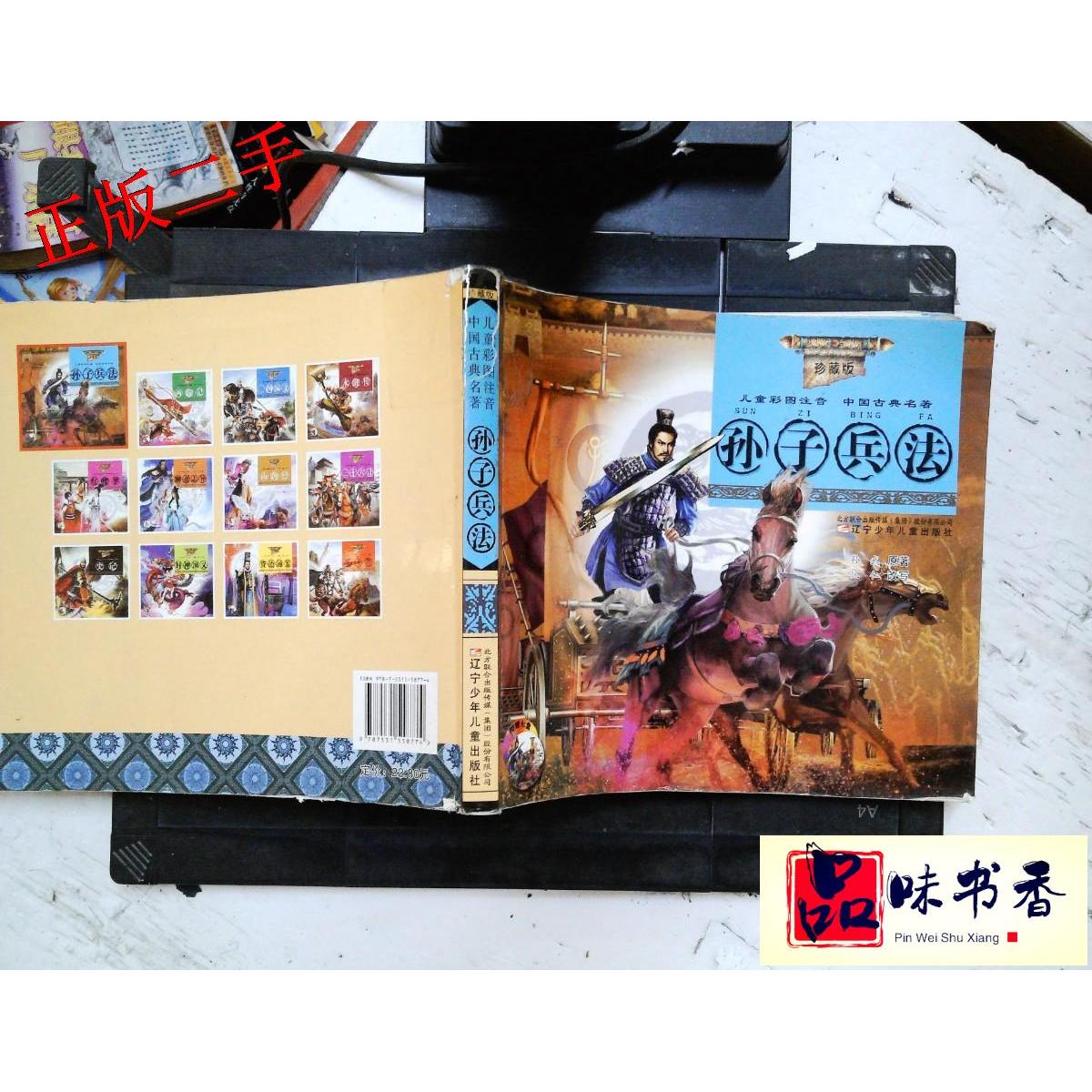 正版孙子兵法-儿童彩图注音中国古典名著-珍藏版-
