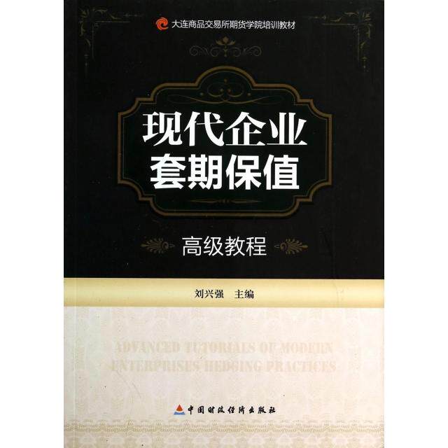 正版现代企业套期保值高级教程(大连商品交易所期货学院培训教材)