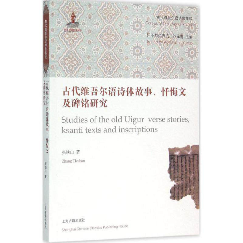 正版古代维吾尔语诗体故事、忏悔文及碑铭研究