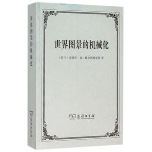 世界图景的机械化正版