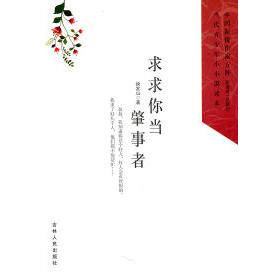 正版中国新锐作家方阵.当代青少年小小说读本---求求你当肇事者