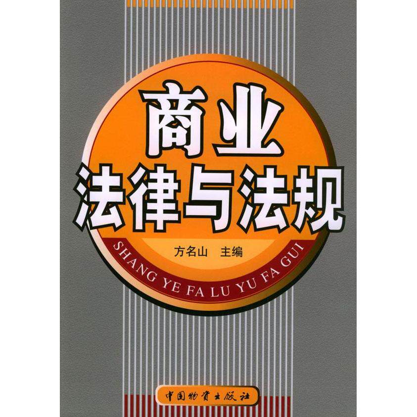 正版商业法律与法规