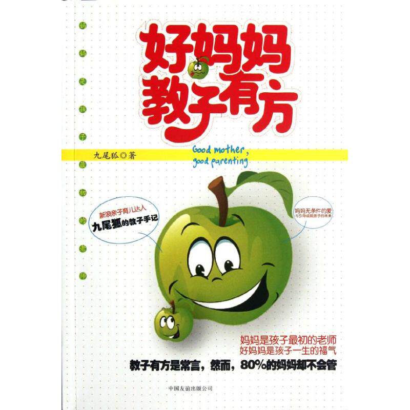 正版好妈妈教子有方