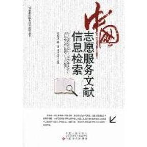 正版志愿服务文献信息检索