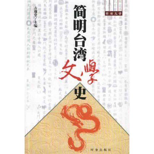 正版简明台湾文学史