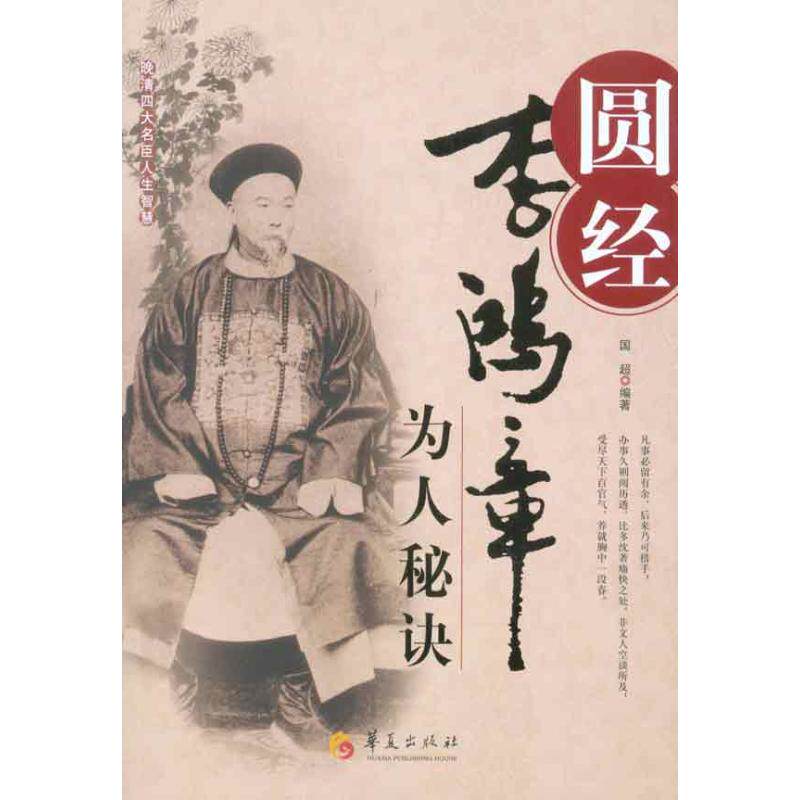 正版圆经：李鸿章为人秘诀