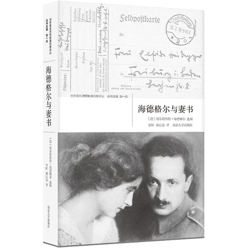 正版海德格尔与妻书