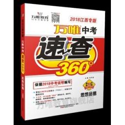 正版2018江西中考速查360°思想品德