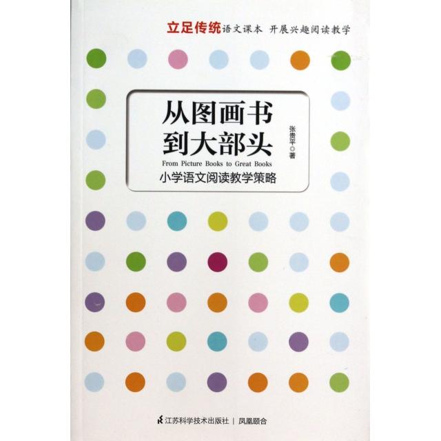 正版从图画书到大部头(小学语文阅读教学策略)