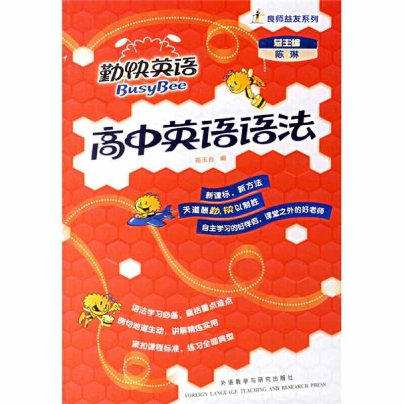 正版高中英语语法(勤快英语.良师益友系列)