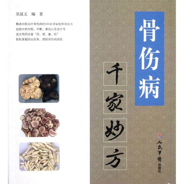 正版骨伤病千家妙方