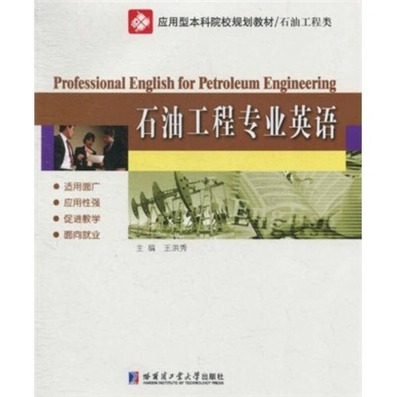 正版石油工程类:石油工程专业英语(第2版)