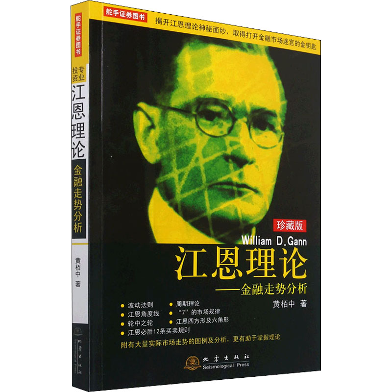 正版江恩理论——金融走势分析 珍藏版