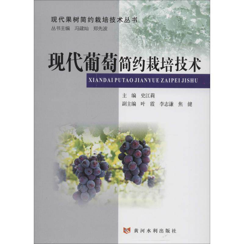 正版现代葡萄简约栽培技术