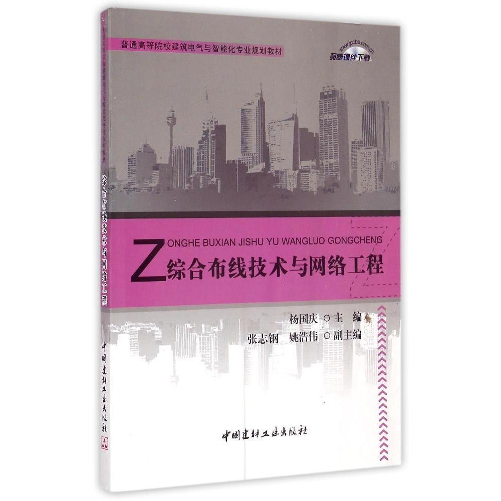 正版综合布线技术与网络工程(普通高等院校建筑电气与智能化专业规划教材)