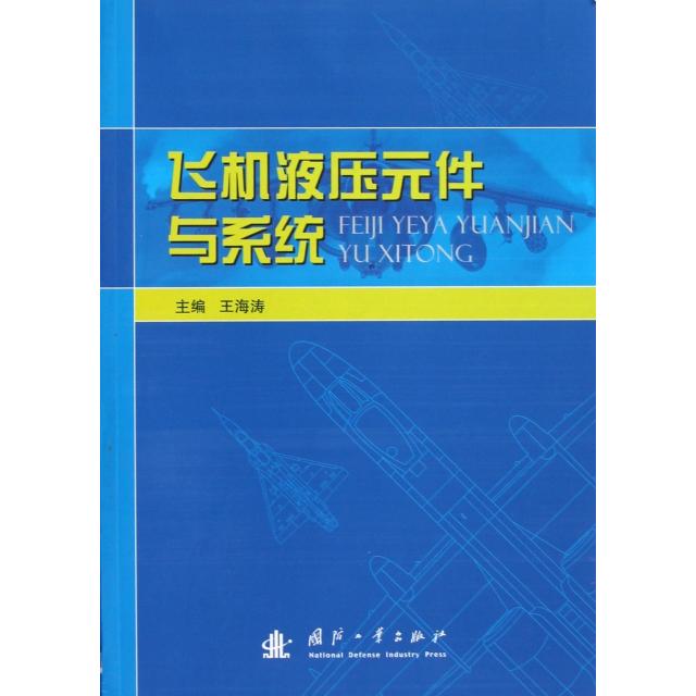 正版飞机液压元件与系统
