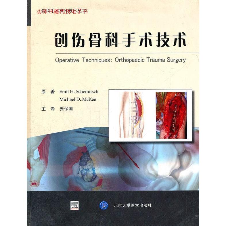 正版创伤骨科手术技术