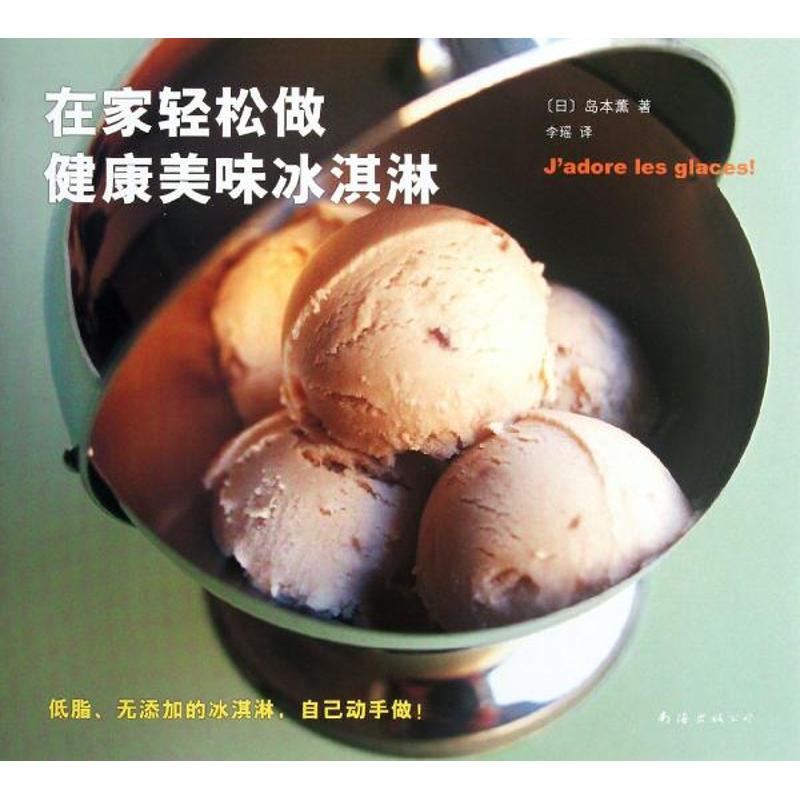 正版在家轻松做健康美味冰淇淋