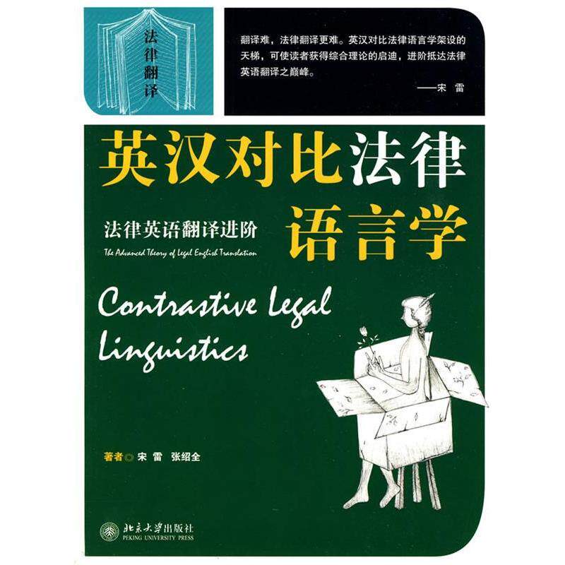 正版英汉对比法律语言学/法律英语翻译进阶