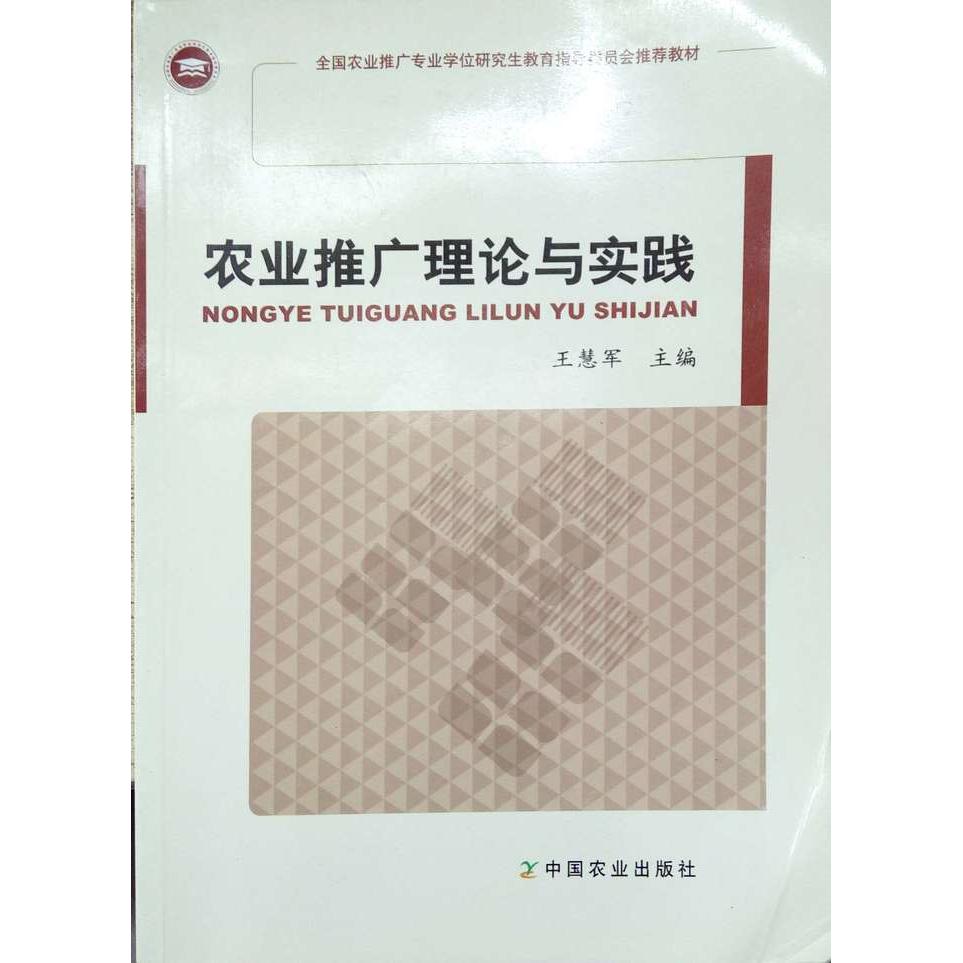 正版农业推广理论与实践