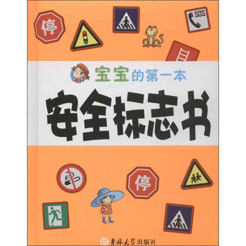 正版宝宝的本安全标志书
